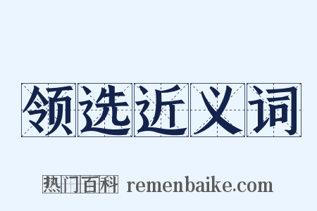 领选近义词是什么意思的图片